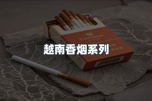云霄系列香烟